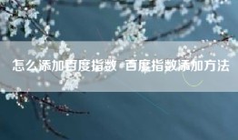 怎么添加百度指数  百度指数添加方法