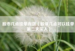 股市几点挂单有效（股票几点可以挂单第二天买入）