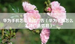 华为手机怎么关闭广告（华为手机怎么关闭广告信息）