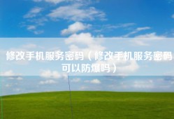 修改手机服务密码（修改手机服务密码可以防爆吗）