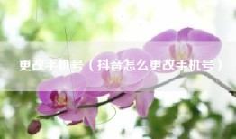 更改手机号（抖音怎么更改手机号）