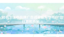 知名卫生巾品牌广告词被指侮辱用户 信任危机待解(3)