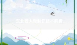 东北酱大骨制作技术解析