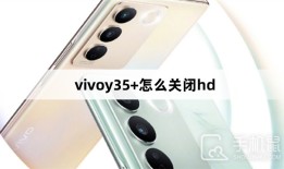 vivoy35+怎么关闭hdvivoy35手机多少钱「vivoy35+怎么关闭hd」