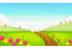 ABB称重传感器PFTL101BE