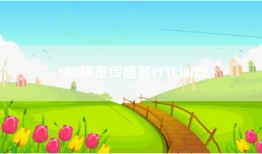 ABB称重传感器PFTL101BE
