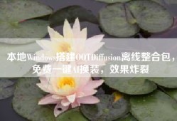 本地Windows搭建OOTDiffusion离线整合包，免费一键AI换装，效果炸裂