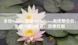 本地Windows搭建OOTDiffusion离线整合包，免费一键AI换装，效果炸裂