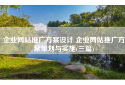 企业网站推广方案设计 企业网站推广方案策划与实施(三篇)