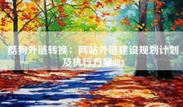 酷狗外链转换：网站外链建设规划计划及执行方案383