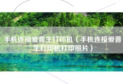 手机连接爱普生打印机（手机连接爱普生打印机打印照片）
