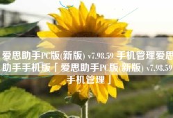 爱思助手PC版(新版) v7.98.59 手机管理爱思助手手机版「爱思助手PC版(新版) v7.98.59 手机管理」