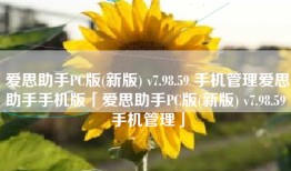 爱思助手PC版(新版) v7.98.59 手机管理爱思助手手机版「爱思助手PC版(新版) v7.98.59 手机管理」