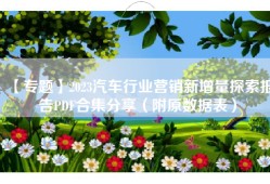 【专题】2023汽车行业营销新增量探索报告PDF合集分享（附原数据表）