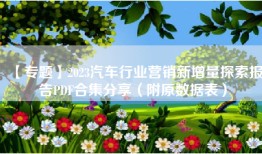 【专题】2023汽车行业营销新增量探索报告PDF合集分享（附原数据表）