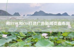 用HTML和CSS打造广告新闻页面布局