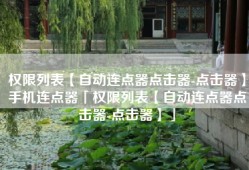 权限列表【自动连点器点击器-点击器】手机连点器「权限列表【自动连点器点击器-点击器】」