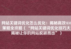 网站关键词优化怎么优化：揭秘高效SEO策略全攻略（“网站关键词优化技巧大揭秘让你的网站脱颖而出”）