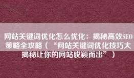 网站关键词优化怎么优化：揭秘高效SEO策略全攻略（“网站关键词优化技巧大揭秘让你的网站脱颖而出”）