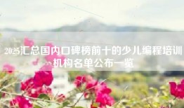 2025汇总国内口碑榜前十的少儿编程培训机构名单公布一览