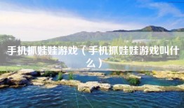 手机抓娃娃游戏（手机抓娃娃游戏叫什么）