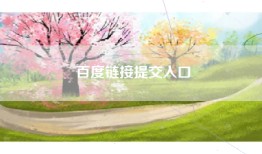 百度链接提交入口
