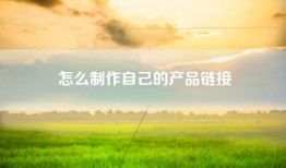 怎么制作自己的产品链接