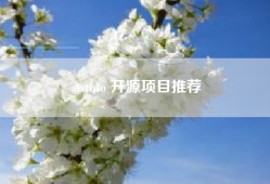 Astuto 开源项目推荐