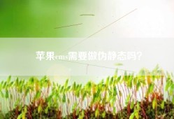 苹果cms需要做伪静态吗？