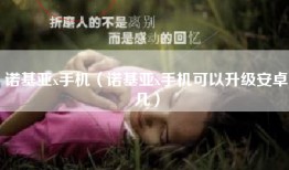 诺基亚x手机（诺基亚x手机可以升级安卓几）