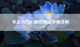 中企动力H5制作网站步骤详解