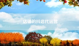 店铺的抖店代运营
