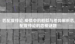 匹配度悖论-爱情中的相似与差异解析匹配度悖论的恋爱谜题