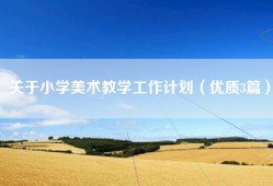 关于小学美术教学工作计划（优质3篇）