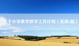 关于小学美术教学工作计划（优质3篇）