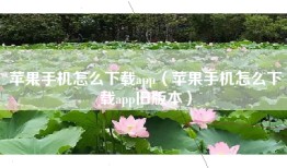 苹果手机怎么下载app（苹果手机怎么下载app旧版本）