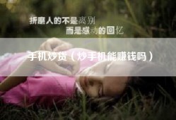 手机炒货（炒手机能赚钱吗）