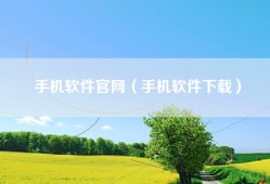 手机软件官网（手机软件下载）