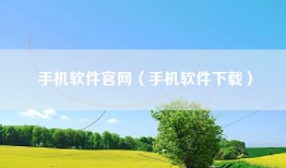 手机软件官网（手机软件下载）