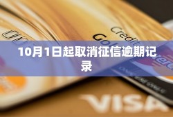 10月1日起取消征信逾期记录