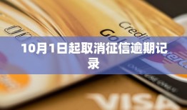 10月1日起取消征信逾期记录