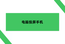 电脑投屏手机，你还不知道怎么操作吗？电脑投屏到手机「电脑投屏手机，你还不知道怎么操作吗？」