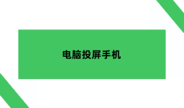 电脑投屏手机，你还不知道怎么操作吗？电脑投屏到手机「电脑投屏手机，你还不知道怎么操作吗？」
