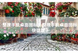 整理手机桌面图标（整理手机桌面图标快捷键）