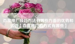 百度推广技巧方法有哪些方面的优势和劣势【百度推广的方式有哪些】
