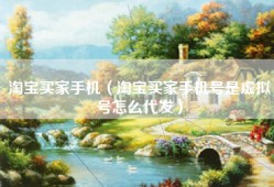 淘宝买家手机（淘宝买家手机号是虚拟号怎么代发）