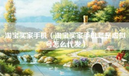 淘宝买家手机（淘宝买家手机号是虚拟号怎么代发）