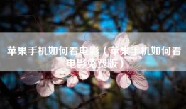 苹果手机如何看电影（苹果手机如何看电影免费版）
