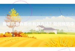 夏季防暑有哪些有效方法？如何预防中暑？