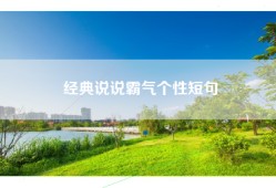 经典说说霸气个性短句